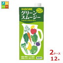 カゴメ ホテルレストラン用 グリーンスムージー1L×2ケース（全12本） 送料無料