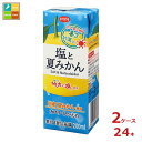 えひめ飲料 POM ポン 塩と夏みかん200ml紙パック×2ケース（全24本） 送料無料