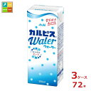 エルビー カルピスウォーター250ml紙パック×3ケース(全72本)送料無料