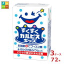エルビー すくすくカルピスキッズ125ml紙パック×3ケース(全72本)送料無料
