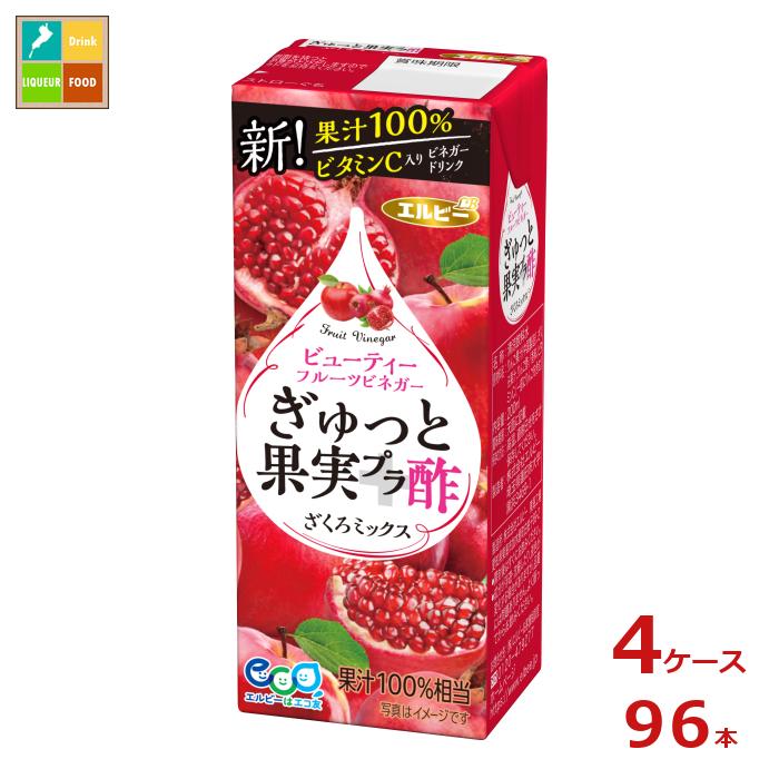 エルビー ぎゅっと果実 プラス 酢 ざくろミックス200ml紙パック×4ケース（全96本）送料無料
