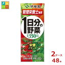 伊藤園 野菜ジュース 1日分の野菜 200ml 紙パック ×2ケース(全48本) 一日分の野菜 送料無料