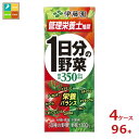 伊藤園 野菜ジュース 1日分の野菜 200ml 紙パック ×4ケース(全96本) 一日分の野菜 送料無料