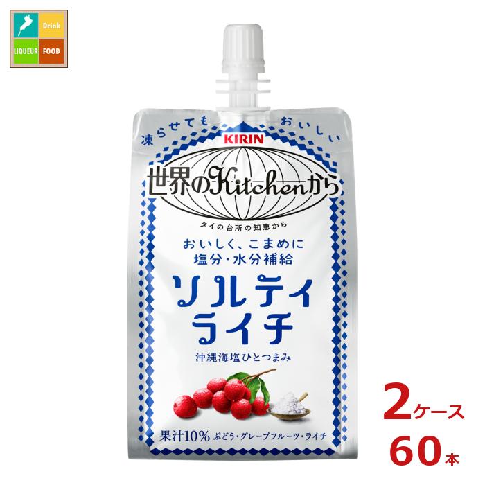 キリン 世界のキッチンから ソルティライチ300gパウチ×2ケース（全60本）送料無料 新商品 新発売