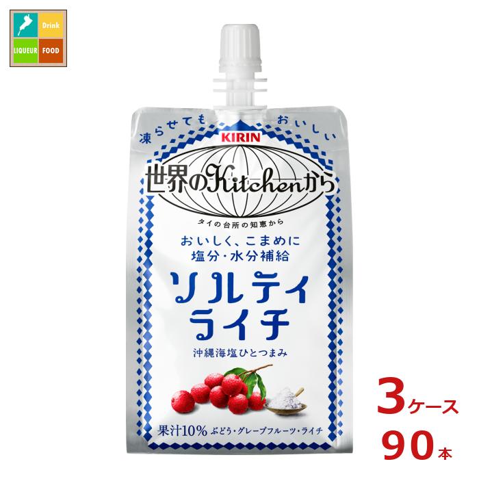 キリン 世界のキッチンから ソルティライチ300gパウチ×3ケース（全90本）送料無料 新商品 新発売