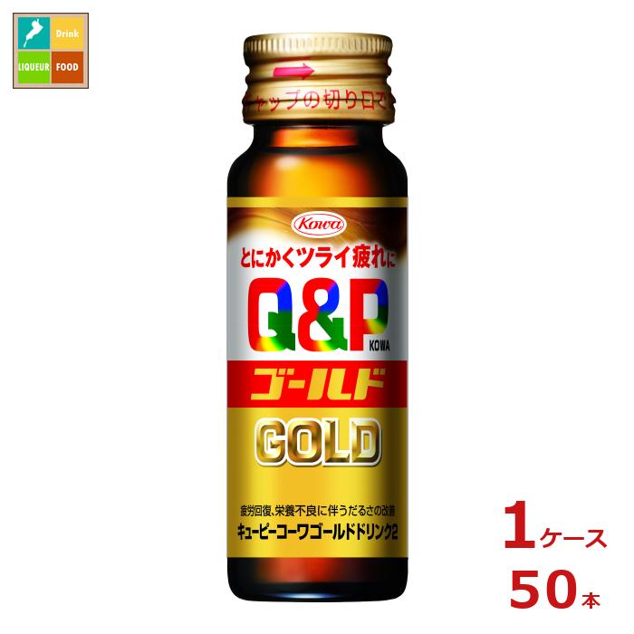 コーワ キューピーコーワ ゴールド ドリンク2 50ml瓶×1ケース（全50本）送料無料