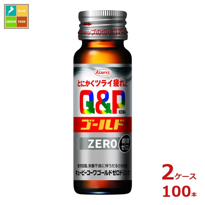 コーワ キューピーコーワ ゴールド ZEROドリンク50ml瓶×2ケース（全100本）送料無料
