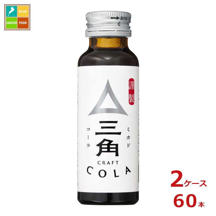 先着限りクーポン付 ヤマサ 三角 ミカド クラフトコーラ 50ml瓶×2ケース（全60本） 送料無料【co】