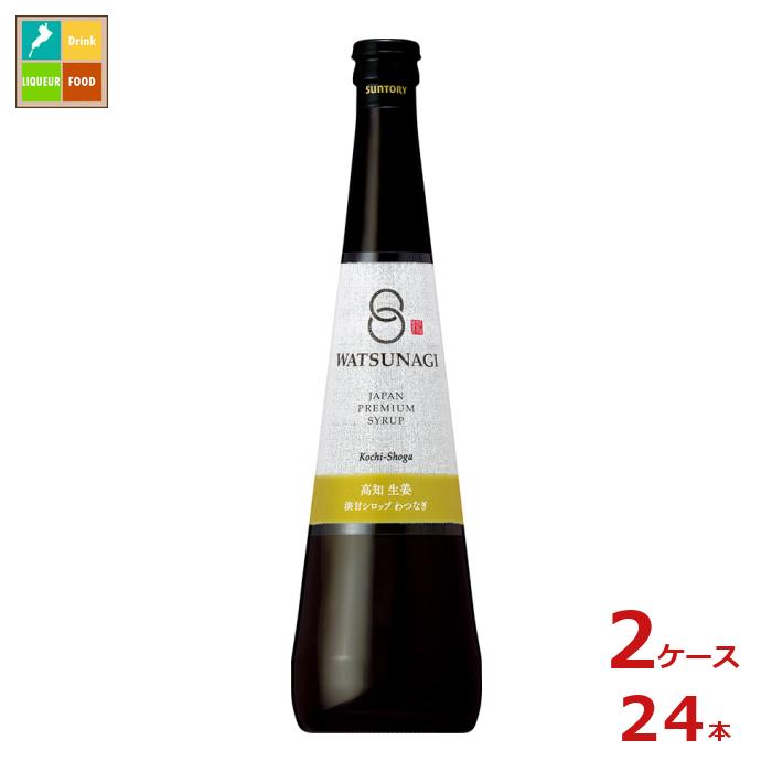 サントリー プレミアムシロップ わつなぎ 生姜 500ml瓶×2ケース（全24本） 送料無料