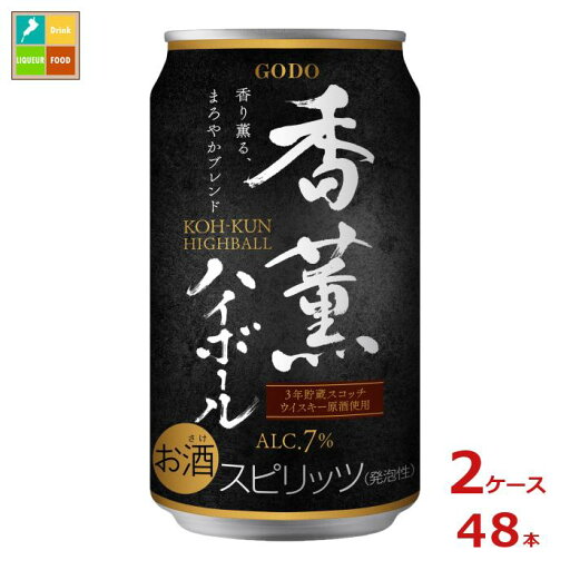 合同 香薫ハイボール350ml缶×2ケース(全48本)送料無料 合同 香薫ハイボール350ml缶×2ケース(全48本)送料無料