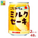 サンガリア こだわりの ミルクセーキ275g缶×2ケース(全48本)送料無料(4)