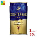 ダイドー ブレンド プレミアム デミタス 微糖150g缶×1ケース(全30本)送料無料(4)