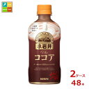 キリン 小岩井 ザ ココア ホット400ml×2ケース(全48本)送料無料