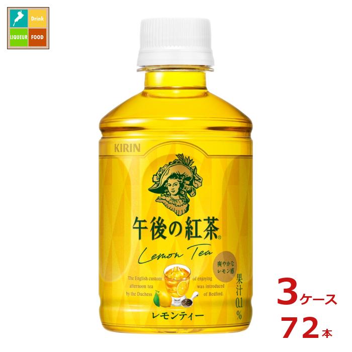 キリン 午後の紅茶 レモンティー ホット＆コールド280ml×3ケース（全72本）送料無料【to】