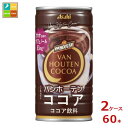 先着限りクーポン付 アサヒ バンホーテン ココア185ml缶×2ケース(全60本)送料無料【co】
