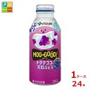 伊藤園 もぐっと ナタデココ&芳醇ぶどう380gボトル缶×1ケース(全24本) 送料無料