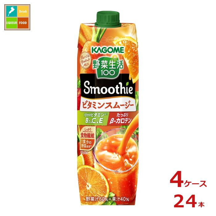 カゴメ 野菜生活100 Smoothie ビタミンスムージー1L×4ケース（全24本）送料無料
