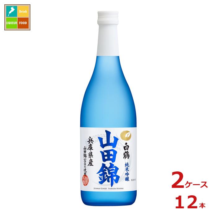 白鶴酒造 特撰 白鶴 純米吟醸 山田錦720ml瓶×2ケース（全12本）送料無料
