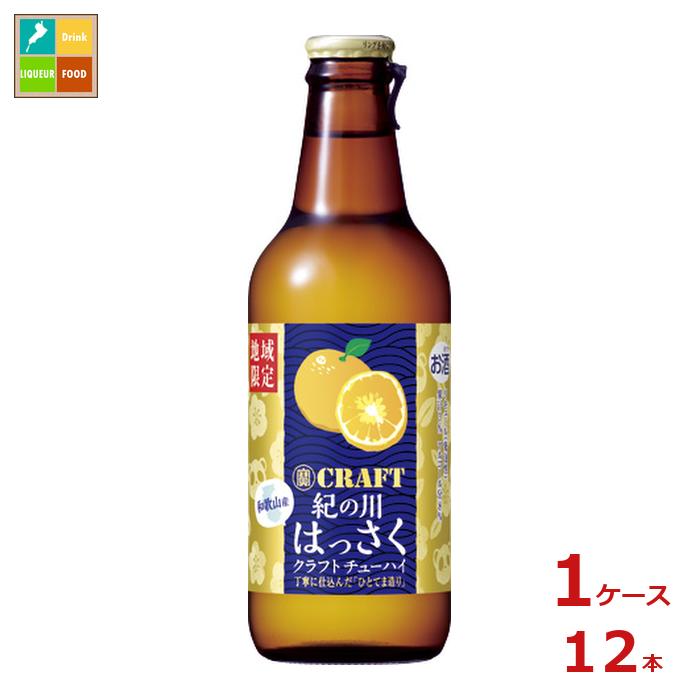 宝酒造 寶CRAFT クラフト 和歌山産紀の川はっさく330ml瓶×1ケース(全12本)送料無料