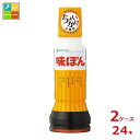 ミツカン 味ぽん190ml×2ケース(全24本)送料無料