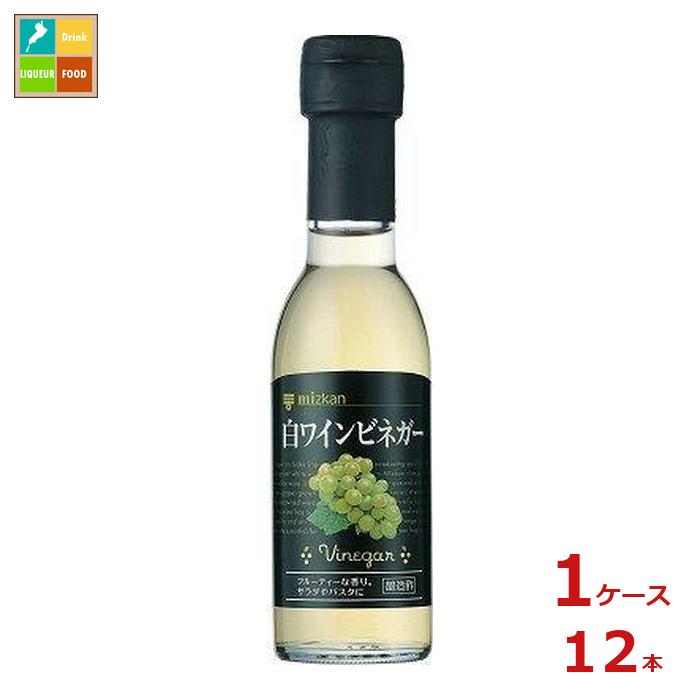 先着限りクーポン付 ミツカン 白ワインビネガー150ml瓶×1ケース(全12本)送料無料【co】