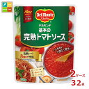 先着限りクーポン付 デルモンテ 基本の完熟トマトソース295gパウチ×2ケース(全32本)送料無料【co】