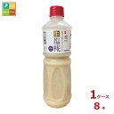 マルコメ 業務用 プラス糀 生塩糀ボトル1100g×1ケース(全8本)送料無料