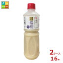 マルコメ 業務用 プラス糀 生塩糀ボトル1100g×2ケース(全16本)送料無料