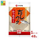 ヤマキ だしパックかつお(8g×20袋)×1ケース(全48本)送料無料