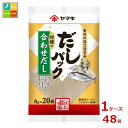 ヤマキ だしパック合わせ(8g×20袋)×1ケース(全48本)送料無料