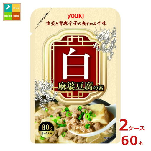 ユウキ 白麻婆豆腐の素80g×2ケース(全60本)送料無料 ユウキ 白麻婆豆腐の素80g×2ケース(全60本)送料無料