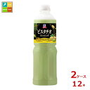 ユウキ MC ピスタチオドレッシング950ml×2ケース(全12本)送料無料