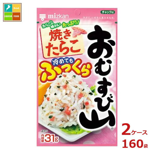 先着限りクーポン付 ミツカン おむすび山 焼きたらこ31g袋×2ケース(全160本)送料無料【co】 先着限りクーポン付 ミツカン おむすび山 焼きたらこ31g袋×2ケース(全160本)送料無料【co】