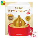 マルコメ 徳用 たまねぎみそクリームスープ(9.1g×6食)×1ケース(全42本)送料無料
