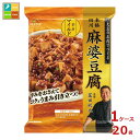 マルコメ 菰田欣也監修 麻婆豆腐 マイルド181g×1ケース(全20本)送料無料