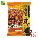 マルコメ 菰田欣也監修 麻婆豆腐 マイルド181g×2ケース(全40本)送料無料