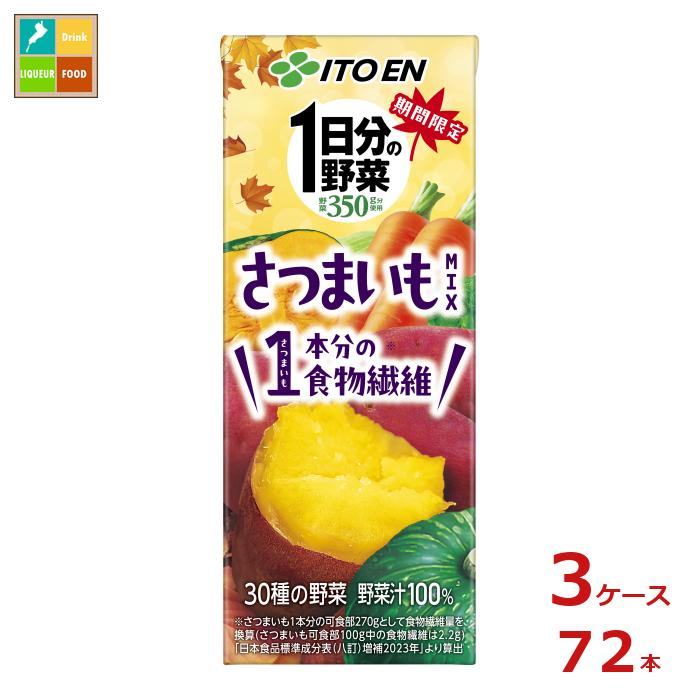 伊藤園 1日分の野菜さつまいもmix200ml×3ケース（全72本）送料無料