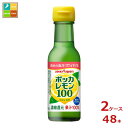 ポッカサッポロ ポッカレモン100 120ml瓶×2ケース(全48本)送料無料