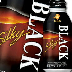 【送料無料】サントリー　ボス　シルキーブラック　ボトル缶400g×1ケース（全24本）