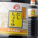 〜鰹と昆布のだし入り醤油です〜普段の煮物等に大活躍、濃口のだし醤油です。濃口しょうゆをベースにふんだんにかつお等のだしが入っています。あとはお好みで甘味を足していただければ味がきまります！4倍希釈で煮魚に。6倍希釈で肉じゃが。5倍希釈で丼に。お好みにあわせてお使いいただけます。●名称：しょうゆ加工品●内容量：1L×1本●原材料名：しょうゆ、砂糖、たん白加水分解物、濃縮だし（かつを節、宗田かつを節、さば節）、かつを節エキス、昆布エキス、米発酵調味料、糖類（果糖ぶどう糖液糖、砂糖）、アルコール、食塩、酵母エキス、調味料（アミノ酸等）（原材料の一部に小麦を含む）●保存方法：高温多湿を避けて冷暗所に保存●販売者：遠藤醤油飲料株式会社