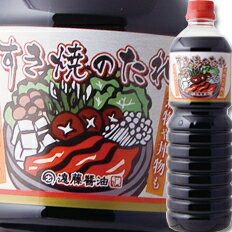 滋賀県 遠藤醤油 すき焼のたれ1L×1本