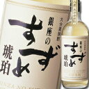 八鹿酒造 25度 大分麦焼酎 銀座のすずめ 琥珀720ml×1ケース(全12本) 送料無料