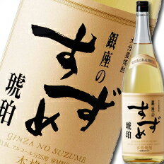 先着限りクーポン付 八鹿酒造 25度 大分麦焼酎 銀座のすずめ 琥珀1.8L 1ケース 全6本 送料無料【co】