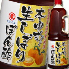 ヒガシマル 本ゆず仕込み生しぼりぽん酢ハンディペット1.8L×1ケース(全6本) 送料無料