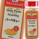 ユウキ MCポテトシーズニングバーベキュー260g×1ケース(全6本) 送料無料