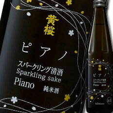 黄桜 ピアノ純米酒5度 スパークリング清酒 300ml 1ケース 全12本 送料無料