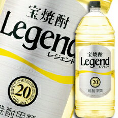 宝酒造 宝焼酎「レジェンド」20度エコペットボトル4L×1ケース（全4本） 送料無料