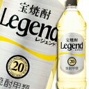 宝酒造 宝焼酎「レジェンド」20度エコペットボトル1920ml×1ケース(全6本) 送料無料