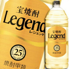 京都・宝酒造　宝焼酎「レジェンド」25度エコペットボトル4L×1ケース（全4本）