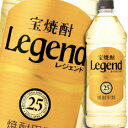 宝酒造 宝焼酎「レジェンド」25度エコペットボトル1920ml×1ケース（全6本） 送料無料